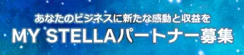MYSTELLAパートナー募集