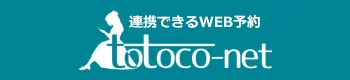 WEB予約システムtotoco-net