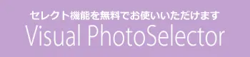 無料でお使いいただけます
VisualPhotoSelector