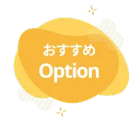 おすすめ　Option